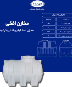 مخزن طبرستان افقی 800 لیتری سه لایه کرکره ای آنتی باکتریال