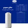مخزن 800 لیتری عمودی بلند طبرستان سه لایه آنتی باکتریال