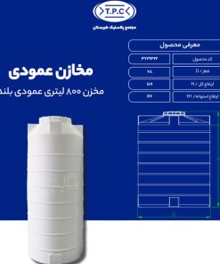 مخزن 800 لیتری عمودی بلند طبرستان سه لایه آنتی باکتریال