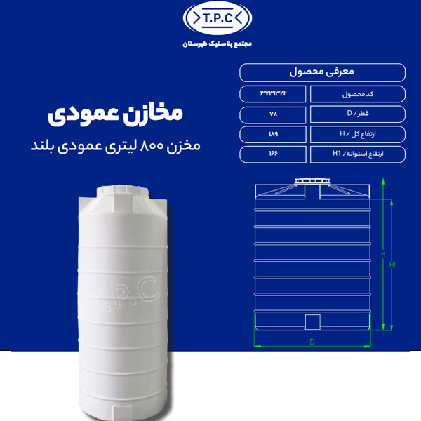 مخزن 800 لیتری عمودی بلند طبرستان سه لایه آنتی باکتریال
