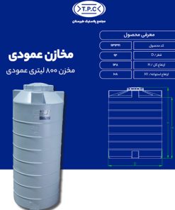مخزن 800 لیتری عمودی طبرستان متوسط سه لایه آنتی باکتریال