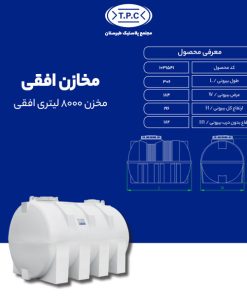 مخزن طبرستان افقی 8000 لیتری سه لایه آنتی باکتریال