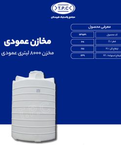 مخزن 8000 لیتری عمودی طبرستان متوسط سه لایه آنتی باکتریال