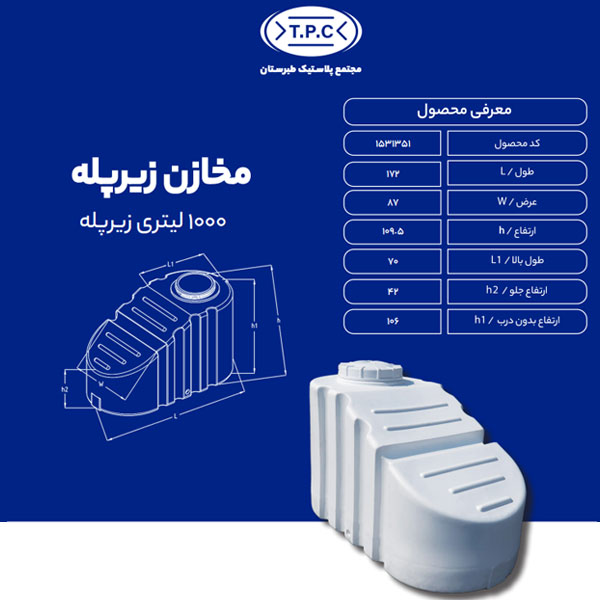 مخزن 1000 لیتری زیرپله طبرستان