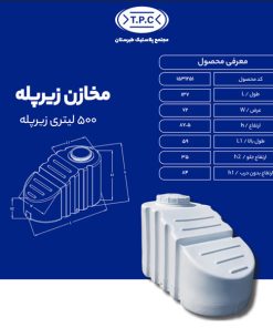 مخزن 500 لیتری زیرپله طبرستان