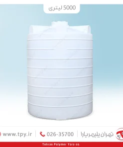 مخزن آب 5000 لیتری عمودی متوسط تهران پلیمر یارا سه لایه آنتی باکتریال هیدروفوب