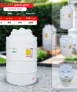 منبع آب 250 لیتری عمودی سه لایه آنتی باکتریال هیدروفوب
