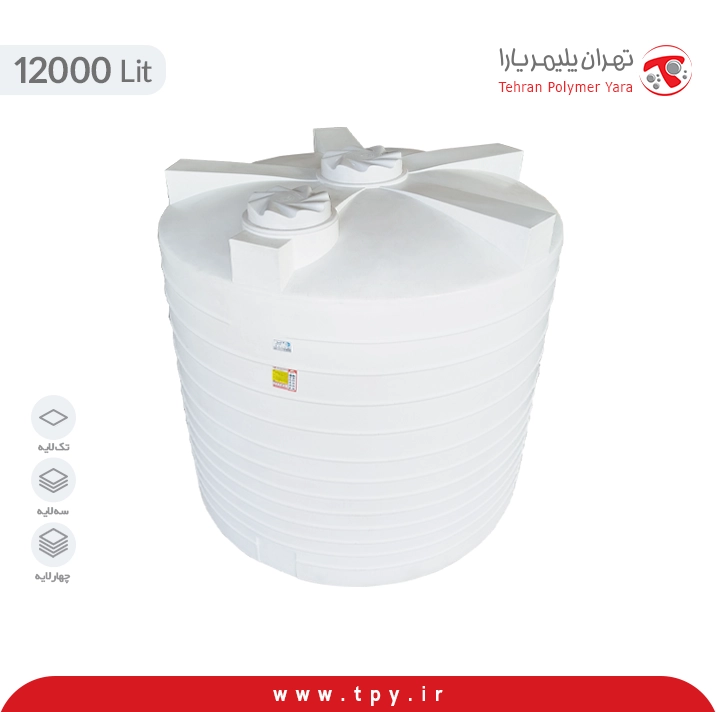 مخزن آب 12000 لیتری عمودی تهران پلیمر یارا سه لایه آنتی باکتریال هیدروفوب