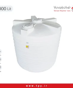 مخزن آب 14000 لیتری عمودی تهران پلیمر یارا سه لایه آنتی باکتریال هیدروفوب