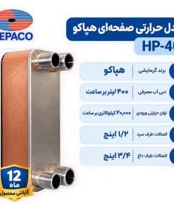 مبدل حرارتی صفحه‌ای هپاکو HP-40 | آب به آب